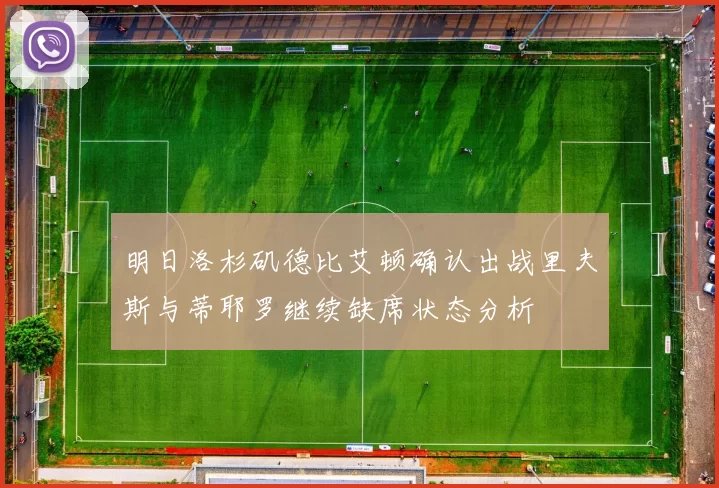 明日洛杉矶德比艾顿确认出战里夫斯与蒂耶罗继续缺席状态分析