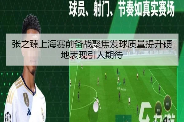 张之臻上海赛前备战聚焦发球质量提升硬地表现引人期待